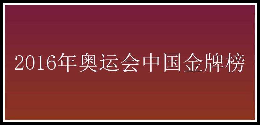 2016年奥运会中国金牌榜