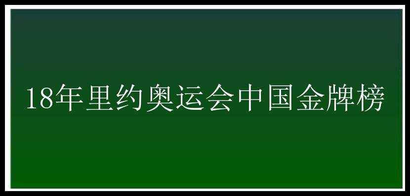 18年里约奥运会中国金牌榜