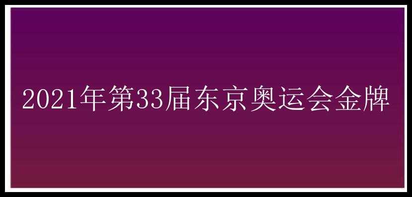 2021年第33届东京奥运会金牌