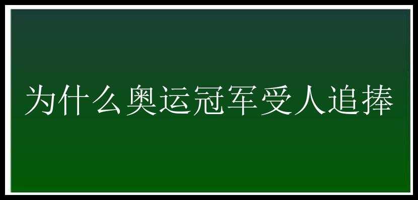 为什么奥运冠军受人追捧