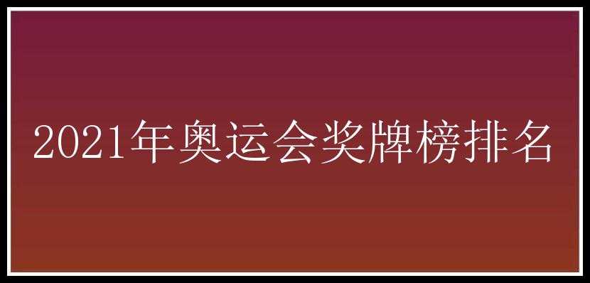 2021年奥运会奖牌榜排名