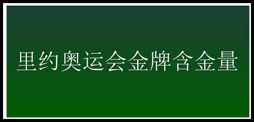 里约奥运会金牌含金量