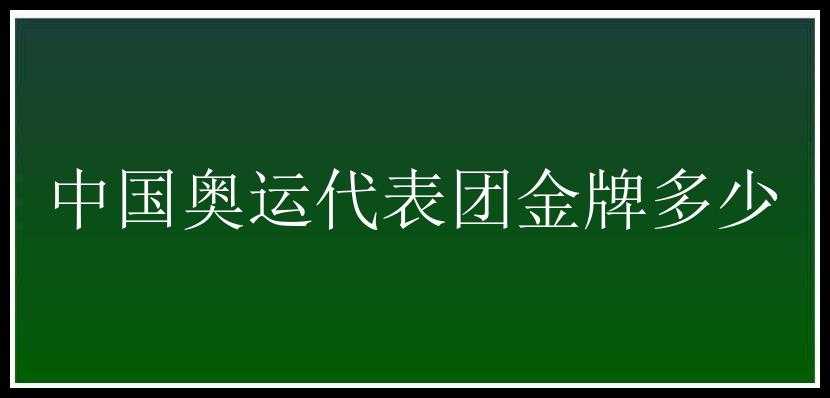 中国奥运代表团金牌多少