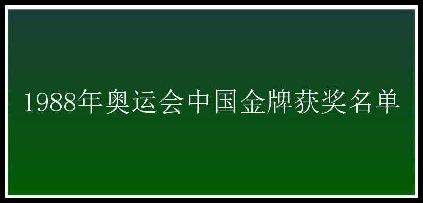 1988年奥运会中国金牌获奖名单