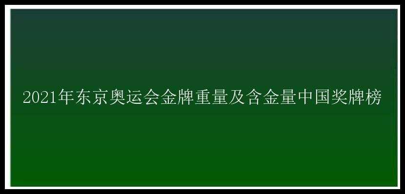 2021年东京奥运会金牌重量及含金量中国奖牌榜