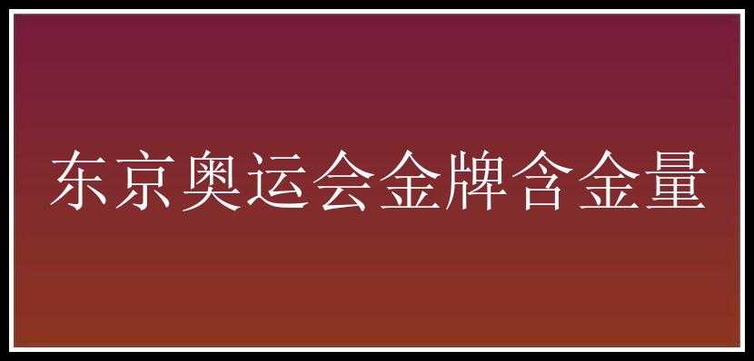 东京奥运会金牌含金量