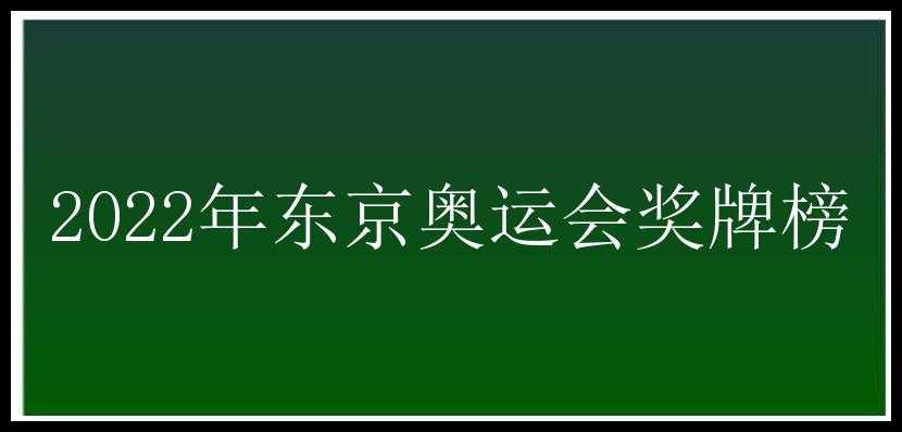 2022年东京奥运会奖牌榜