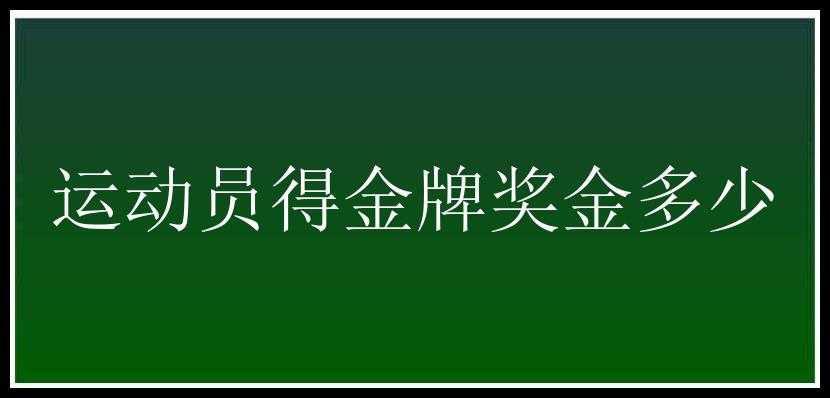 运动员得金牌奖金多少