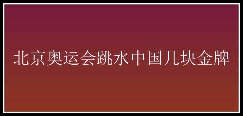 北京奥运会跳水中国几块金牌