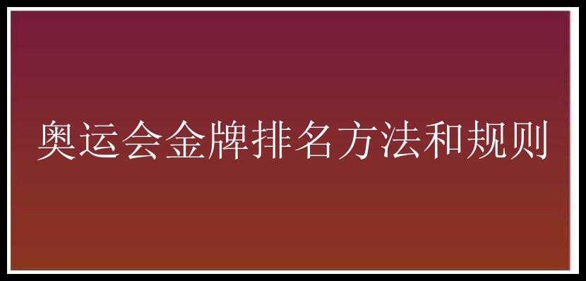 奥运会金牌排名方法和规则