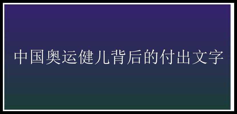 中国奥运健儿背后的付出文字