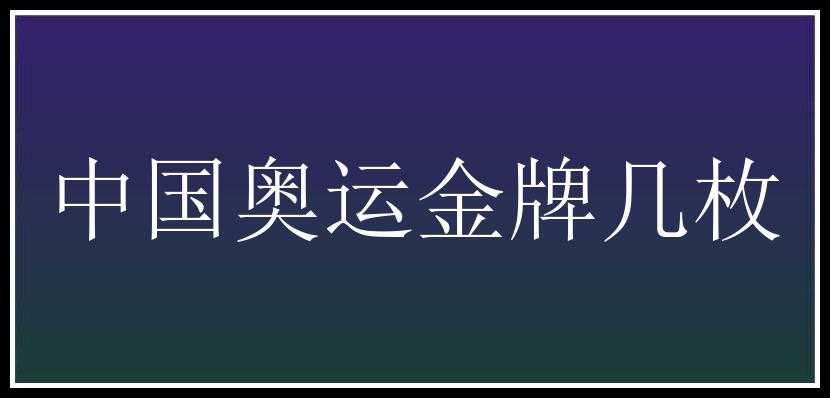 中国奥运金牌几枚