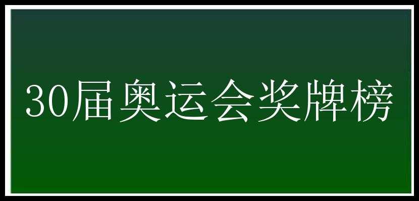 30届奥运会奖牌榜