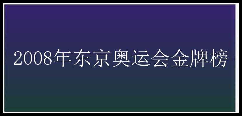 2008年东京奥运会金牌榜