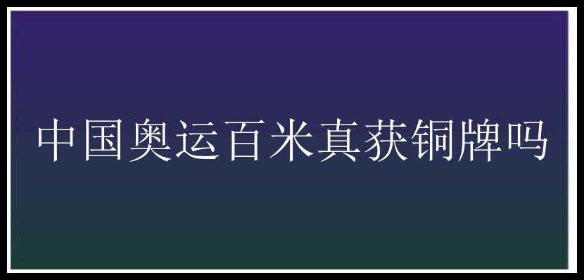 中国奥运百米真获铜牌吗