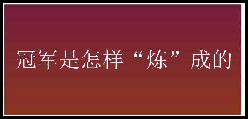 冠军是怎样“炼”成的