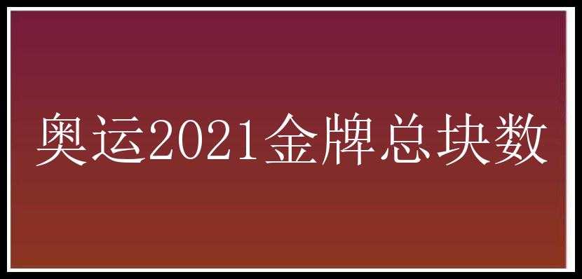 奥运2021金牌总块数