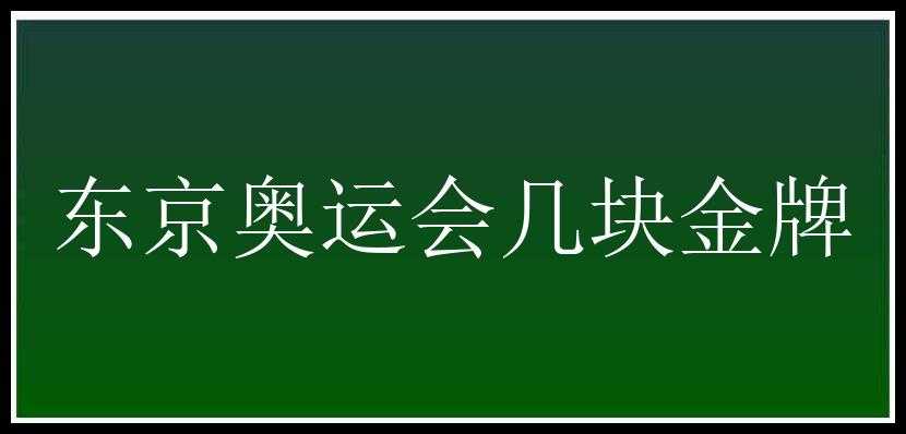 东京奥运会几块金牌