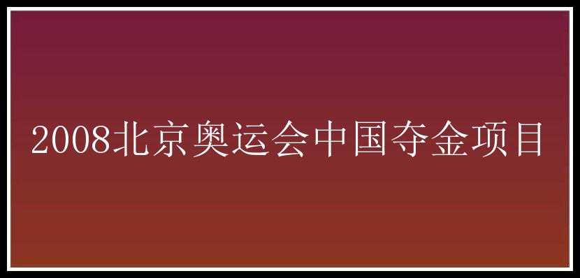 2008北京奥运会中国夺金项目