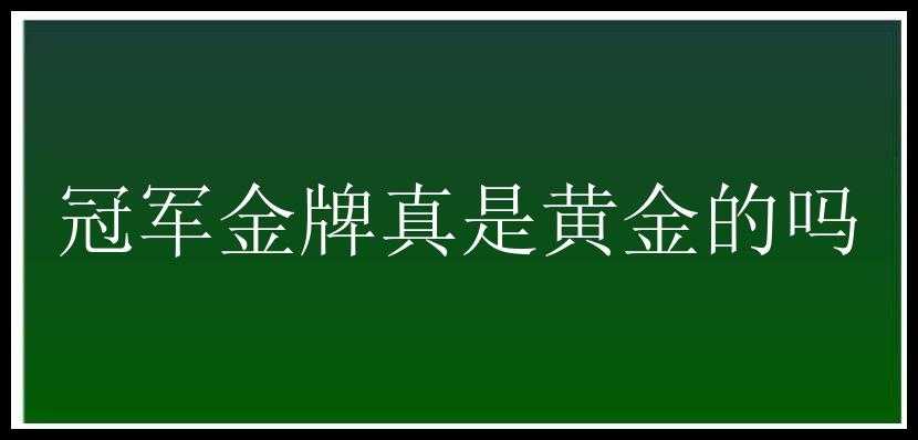 冠军金牌真是黄金的吗