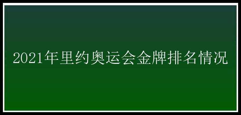 2021年里约奥运会金牌排名情况