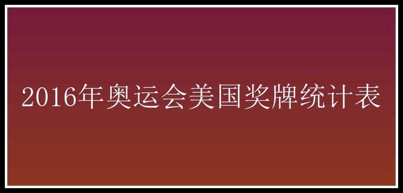 2016年奥运会美国奖牌统计表