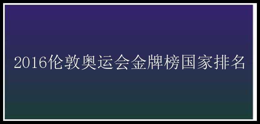 2016伦敦奥运会金牌榜国家排名