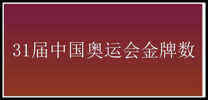 31届中国奥运会金牌数