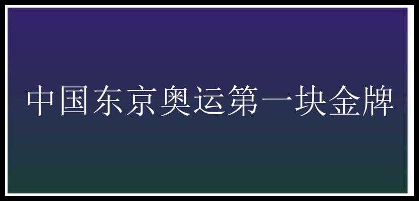 中国东京奥运第一块金牌