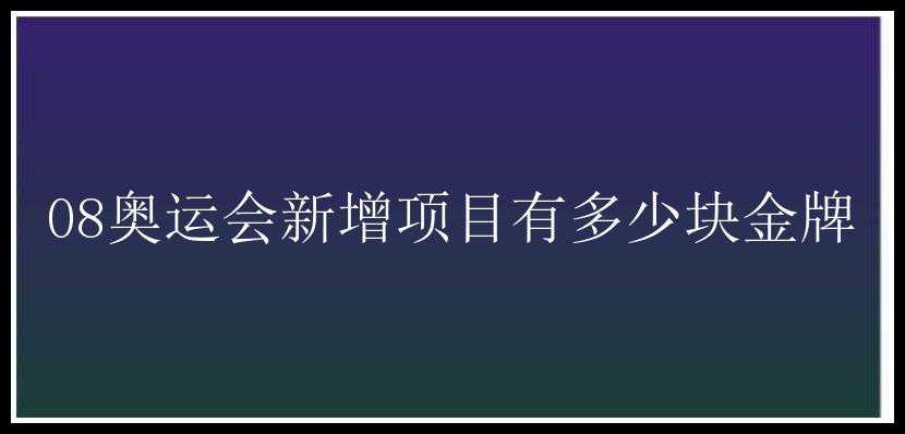 08奥运会新增项目有多少块金牌