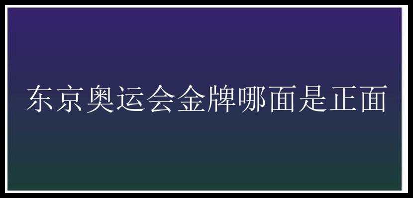 东京奥运会金牌哪面是正面