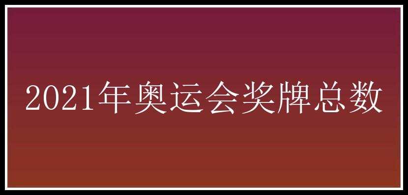 2021年奥运会奖牌总数