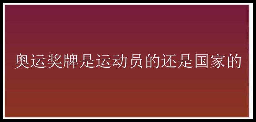 奥运奖牌是运动员的还是国家的