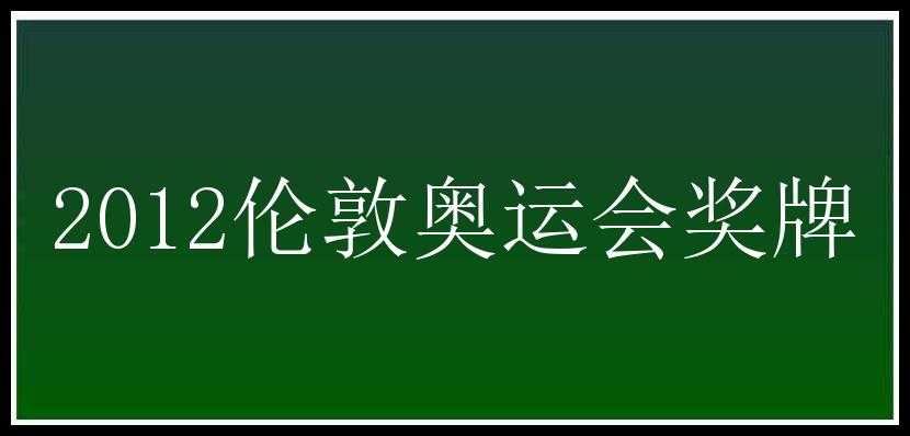 2012伦敦奥运会奖牌