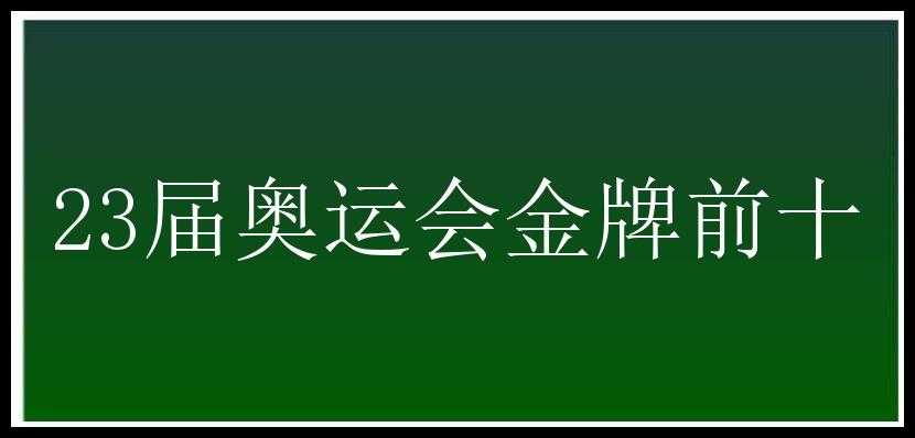 23届奥运会金牌前十