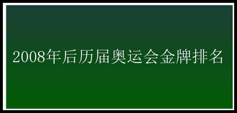 2008年后历届奥运会金牌排名