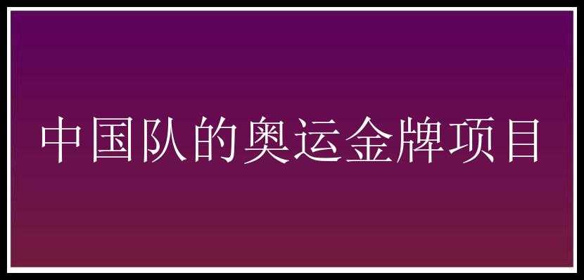 中国队的奥运金牌项目