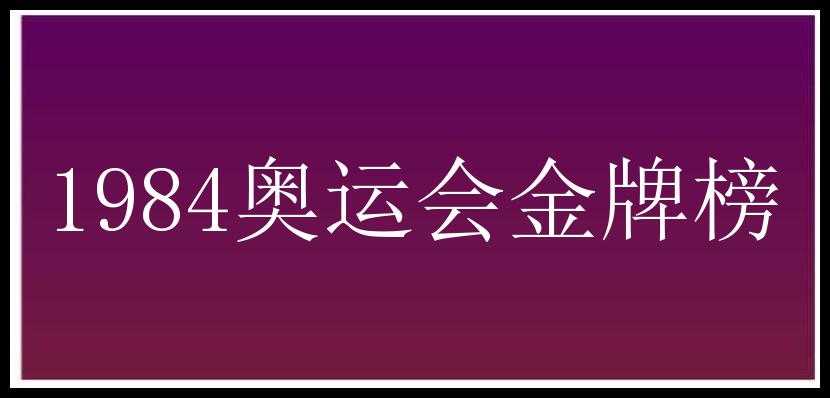 1984奥运会金牌榜