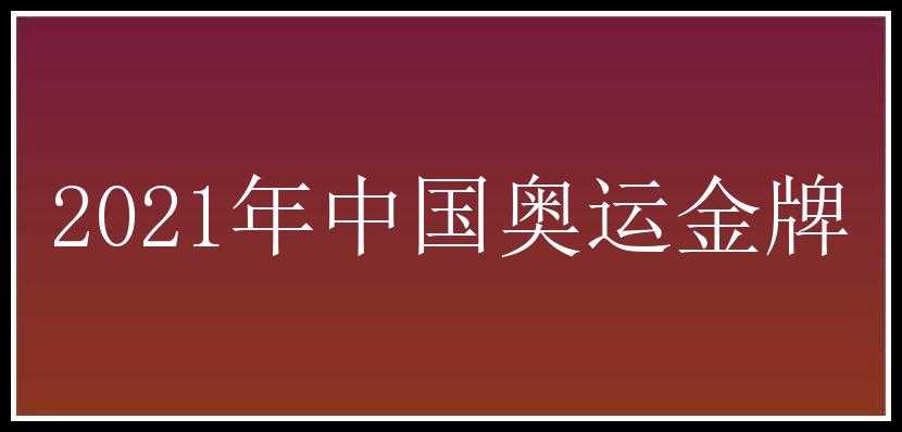 2021年中国奥运金牌