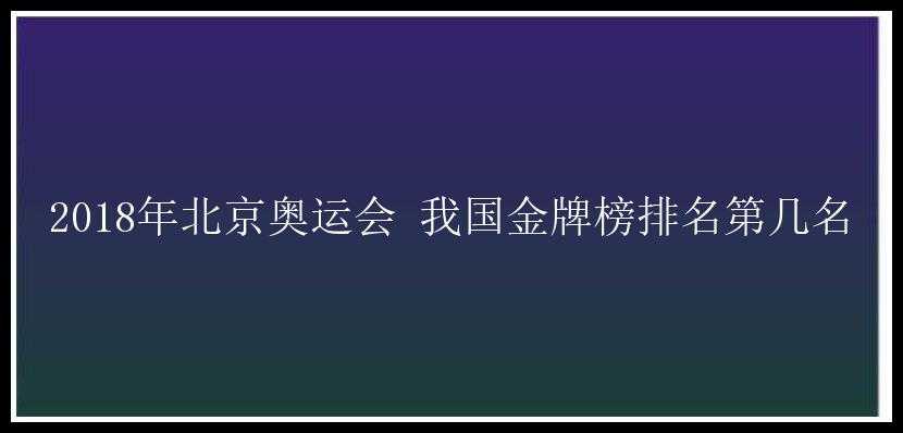 2018年北京奥运会 我国金牌榜排名第几名