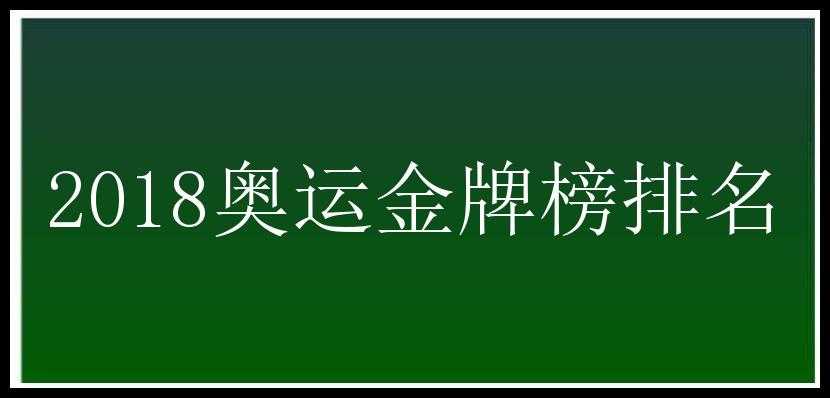 2018奥运金牌榜排名