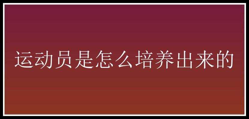 运动员是怎么培养出来的