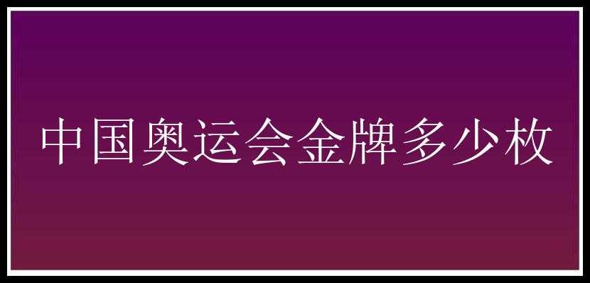 中国奥运会金牌多少枚