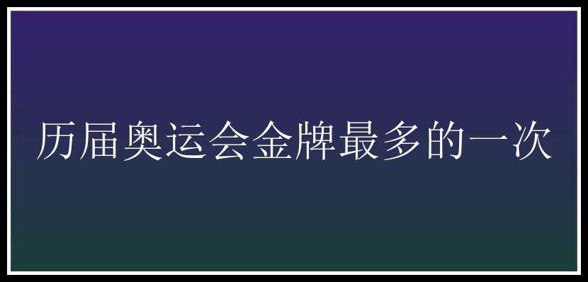 历届奥运会金牌最多的一次