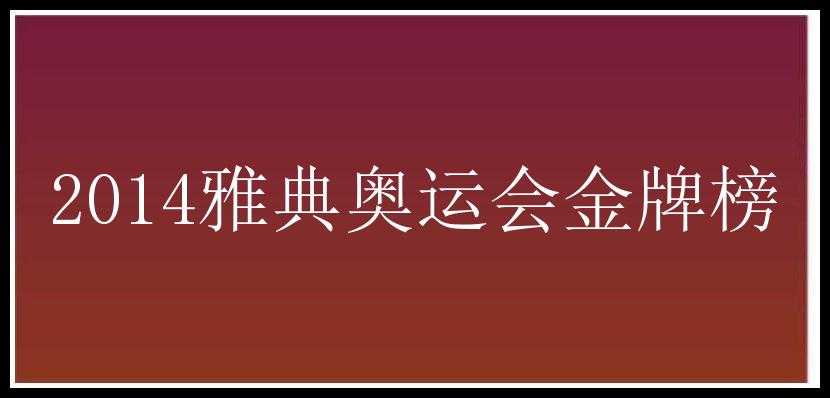 2014雅典奥运会金牌榜