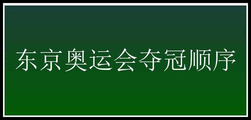 东京奥运会夺冠顺序