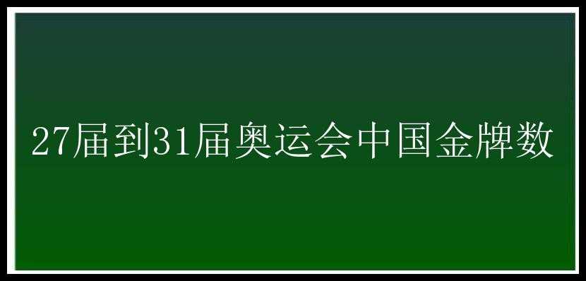 27届到31届奥运会中国金牌数