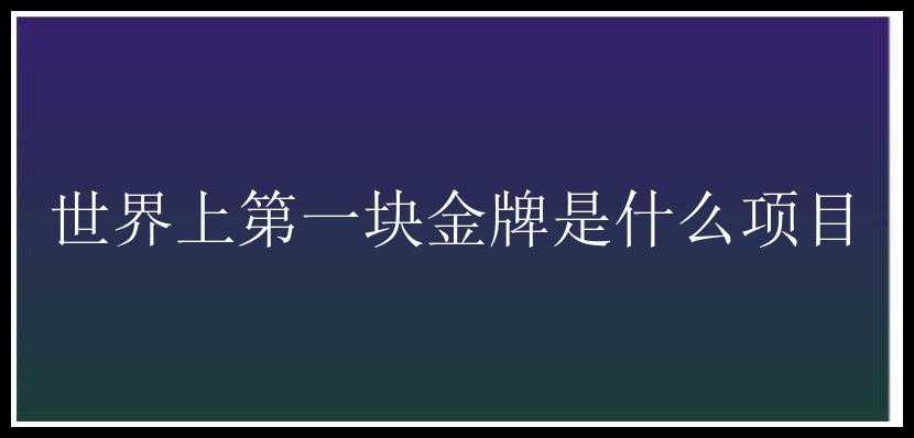 世界上第一块金牌是什么项目