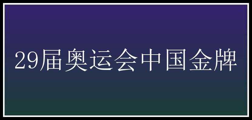 29届奥运会中国金牌