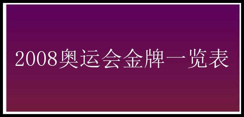 2008奥运会金牌一览表